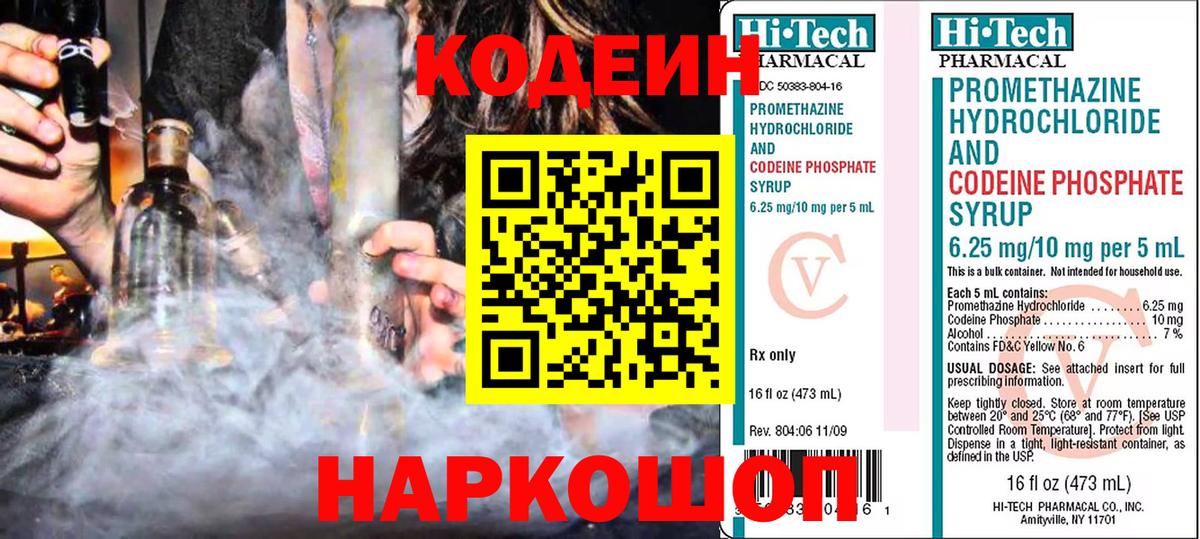 Кодеиновый сироп Lean напиток Lean (лин)  Вход с VPN  Кодеин Purple Drank  Лабинск 